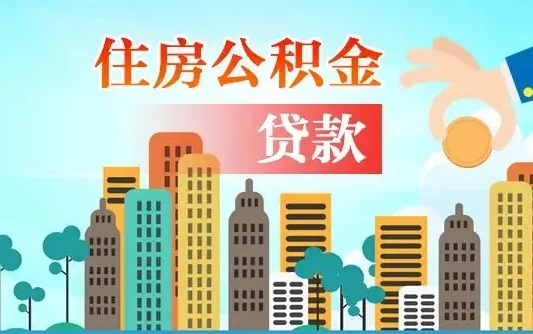 个人公积金抵扣贷款_海南公积金代办在职离职封存服务